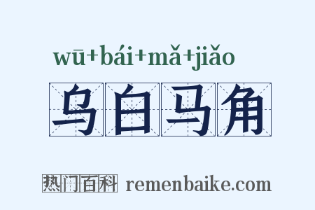 乌白马角是什么意思的图片